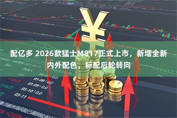 配亿多 2026款猛士M817正式上市，新增全新内外配色，标配后轮转向