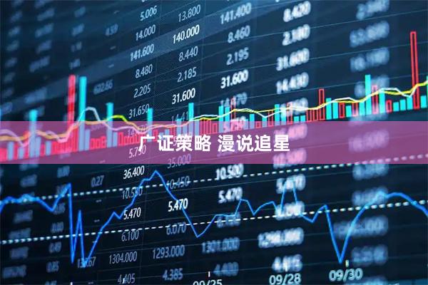 广证策略 漫说追星